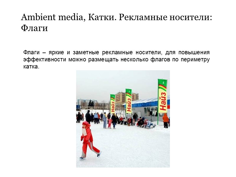 Ambient media, Катки. Рекламные носители: Флаги  Флаги – яркие и заметные рекламные носители,